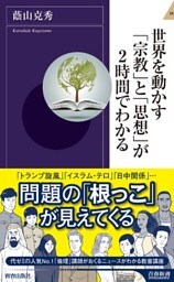 世界を動かす「宗教」と「思想」が2時間でわかる