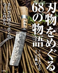 刃物をめぐる68の物語　手わざの国ニッポンの今とこれから 表紙