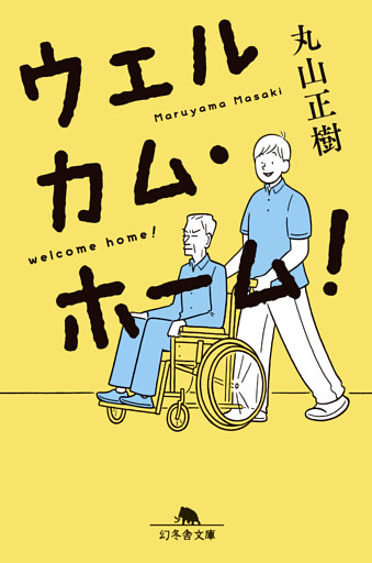 ウェルカム・ホーム！