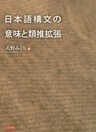 日本語構文の意味と類推拡張