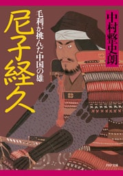 尼子経久