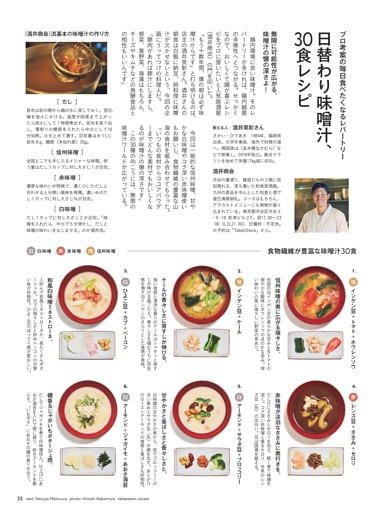 日替わり味噌汁、30食レシピ