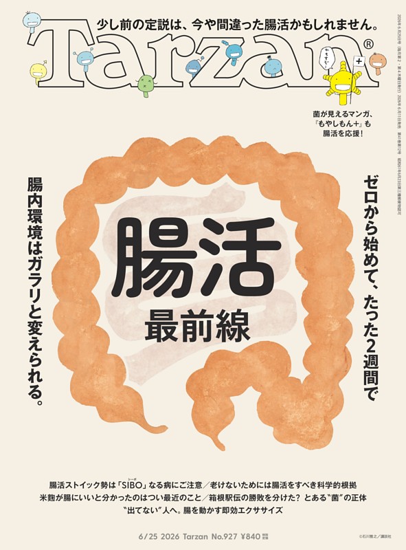 Tarzan 2026年6月25日号 No.927