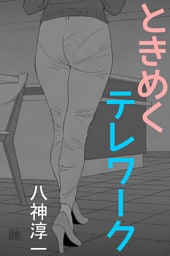 ときめくテレワーク