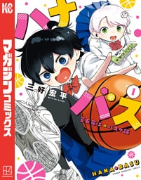 ハナバス　苔石花江のバスケ論（１）