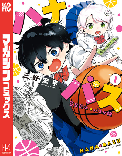 ハナバス　苔石花江のバスケ論