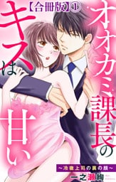 オオカミ課長のキスは甘い～冷徹上司の裏の顔～【合冊版】1