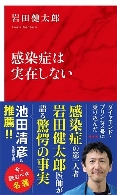 感染症は実在しない（インターナショナル新書）