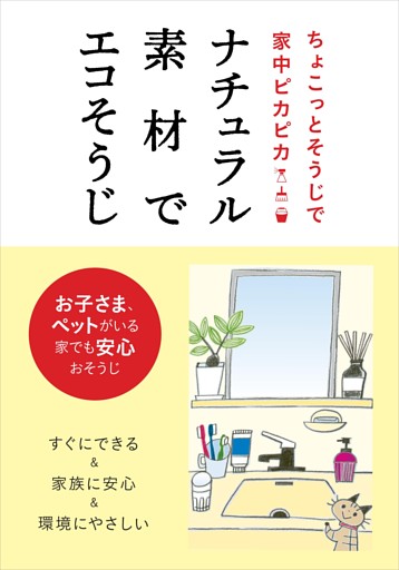 ナチュラル素材でエコそうじ