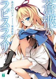 蒼柩のラピスラズリ