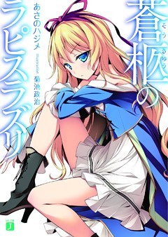 蒼柩のラピスラズリ