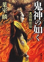 鬼神の如く—黒田叛臣伝—（新潮文庫）