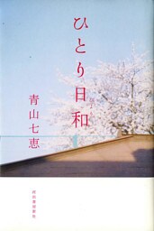 ひとり日和
