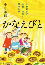 かなえびと　大野寿子が余命1カ月に懸けた夢