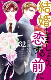 結婚しましょう、恋する前に【マイクロ】（３２）