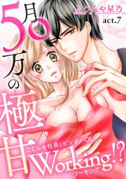 月50万の極甘Working!?〜こじらせ社長とビンボーOL〜(７)