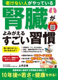 老けない人がやっている 腎臓がよみがえるすごい習慣