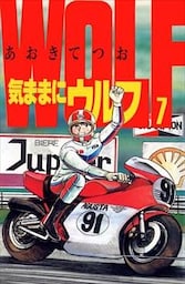 気ままにウルフ 7巻