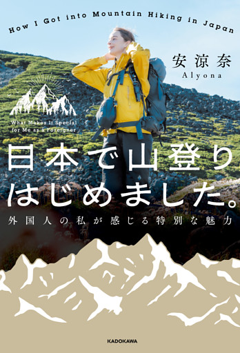 日本で山登りはじめました。　外国人の私が感じる特別な魅力