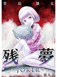 残夢 -JOKER-【分冊版】9話