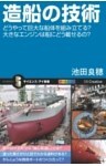 造船の技術どうやって巨大な船体を組み立てる？大きなエンジンは船にどう載せるの？