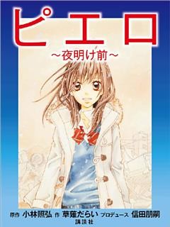 ピエロ～夜明け前～