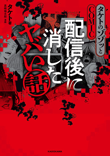 タケトのゾゾッとCOMIC　配信後に消したヤバい話