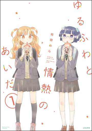 ゆるふわと情熱のあいだ（分冊版）