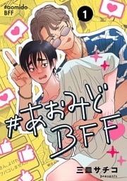 #あおみどBFF【連載版】 1