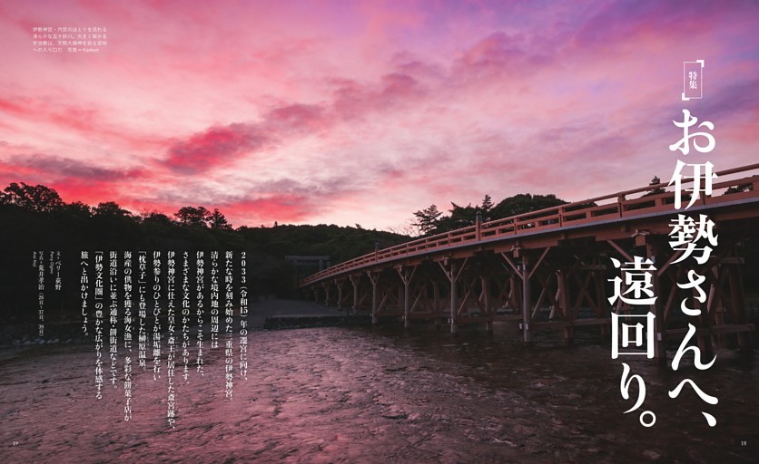 ［特集］お伊勢さんへ、遠回り。　文＝ペリー荻野