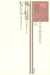 中世王朝物語全集〈15〉風に紅葉・むぐら