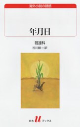 年月日