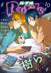 ルチル 2026年10月号