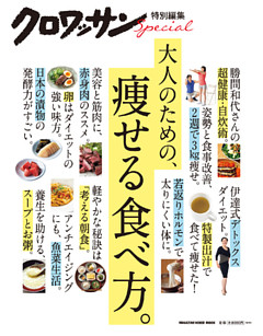 クロワッサン特別編集　大人のための、痩せる食べ方。