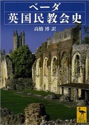 ベーダ英国民教会史