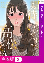 【合本版】期待していいですか、高松さん3巻