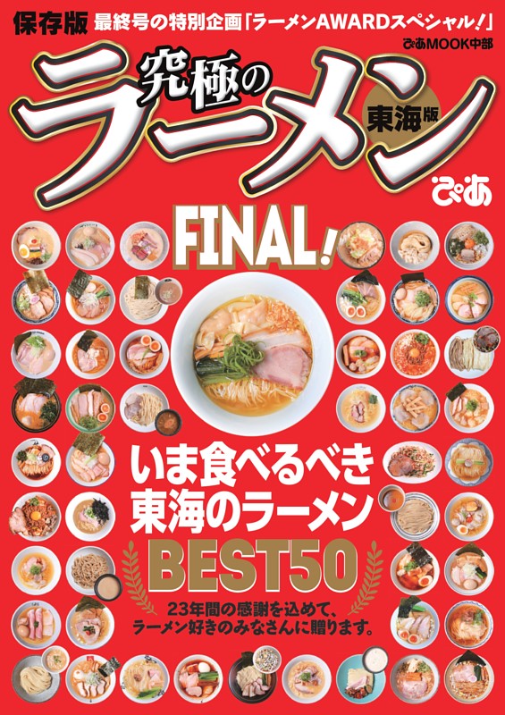 究極のラーメン東海版FINAL！