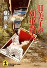 日美子の列車(トレイン)殺人