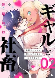 【ラブチーク】ギャルと社畜～限界リーマンは何をしでかすかわからない！～　act.2