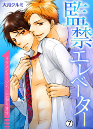 監禁エレベーター～イケメンリーマン、上に参ります～【再編集版】(7)