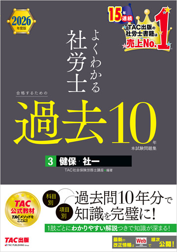 2026年度版 よくわかる社労士 合格するための過去10年本試験問題集3 健保・社一