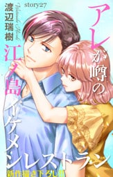 Love Silky　アレが噂の江ノ島イケメンレストラン　story27