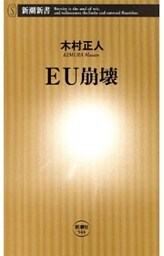 ＥＵ崩壊（新潮新書）