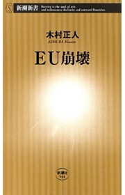 ＥＵ崩壊（新潮新書）