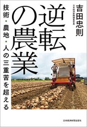 逆転の農業 技術・農地・人の三重苦を超える