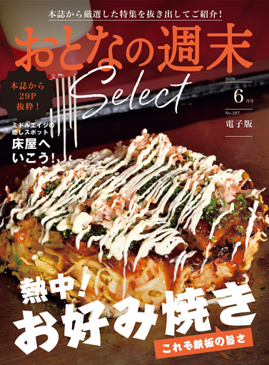 おとなの週末セレクト