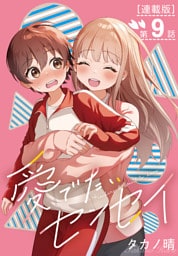 愛でたいセンセイ＜連載版＞9話　Q.どうなりたい？