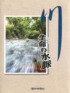 川　生命の水脈