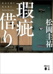 瑕疵借り