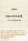 日本の中小企業―CRDデータにみる経営と財務の実像